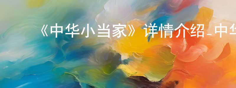 ﻿陈厚丰发布﻿《中华小当家》详情介绍_中华小当家已完结在线观看_中华小当家迅雷下载_日漫